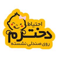 استیکر بیبی آن بورد دلبندم طرح دخترم